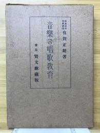 音楽への唱歌教育