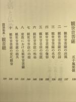 観音さまと観音経