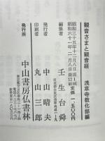 観音さまと観音経