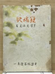 鎮魂歌　社自選短篇選集1
