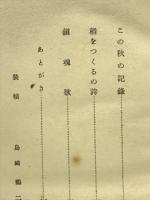 鎮魂歌　社自選短篇選集1