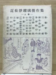 近松浄瑠璃傑作集　