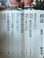 棋道 1972年1月号～12月号