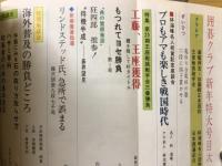 囲碁クラブ　1978年1月号～12月号