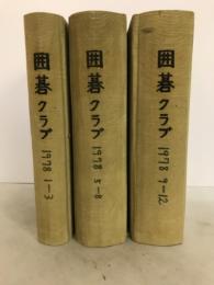 囲碁クラブ　1978年1月号～12月号