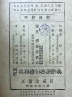例解英和難句熟語辭典