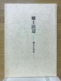 郷土田辺　風土と文化