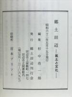 郷土田辺　風土と文化