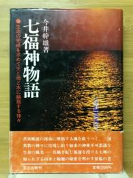 七福神物語　生命の完成を求めて天と地と水に輪廻する神々