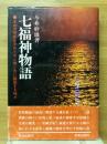 七福神物語　生命の完成を求めて天と地と水に輪廻する神々