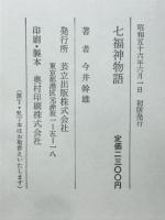 七福神物語　生命の完成を求めて天と地と水に輪廻する神々