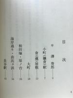 江ノ電沿線今昔漫筆