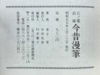 江ノ電沿線今昔漫筆