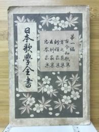 日本歌學全書