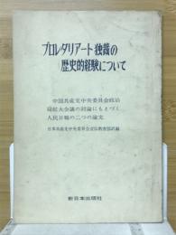 プロレタリアート独裁の歴史的経験について