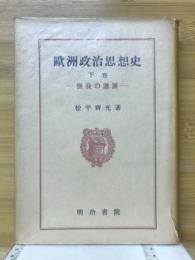 欧洲政治思想史