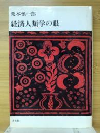 経済人類学の眼