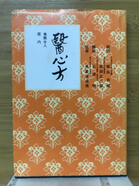 健康と医学 食養篇 医心方巻30/槙佐知子【著】