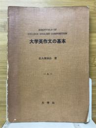 大学英作文の基本