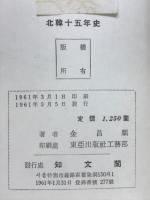 北韓十五年史 : 1945年8月-1961年1月