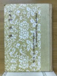 水滸後伝