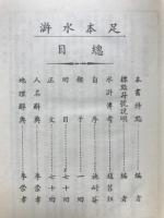 水滸伝