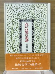 みだれ髪の系譜 : 詩と絵の比較文学