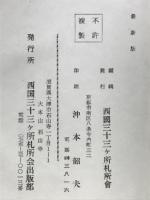 西國三十三靈場納経帖