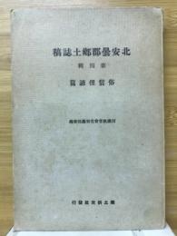 北安曇郡郷土誌稿