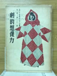 劇的想像力 : 演劇芸術への反省と考察