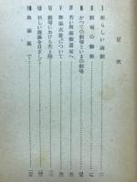 劇的想像力 : 演劇芸術への反省と考察