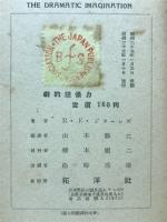 劇的想像力 : 演劇芸術への反省と考察