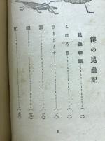 僕の昆蟲記