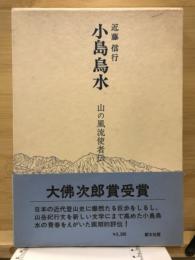 小島烏水 : 山の風流使者伝