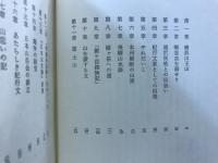 小島烏水 : 山の風流使者伝