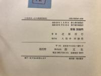 小島烏水 : 山の風流使者伝