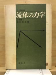 流体の力学 : 付・例題解答