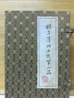 明末清初小説