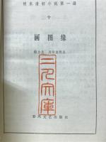 明末清初小説