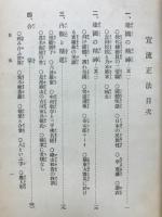 宣流正法