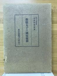 聖徳太子の国家統制