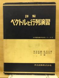 詳解ベクトルと行列演習