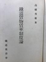 鉄道貨物賃率制度論