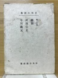 露伴史伝小説集