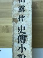 露伴史伝小説集