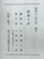 続静子抄