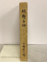 続静子抄