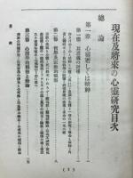 現在及将来の心霊研究