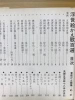 浮世絵かえ歌百選　極秘蔵豪華大艶画集