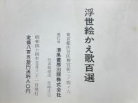 浮世絵かえ歌百選　極秘蔵豪華大艶画集